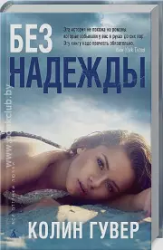 Без надежды (Азбука), Колин Гувер