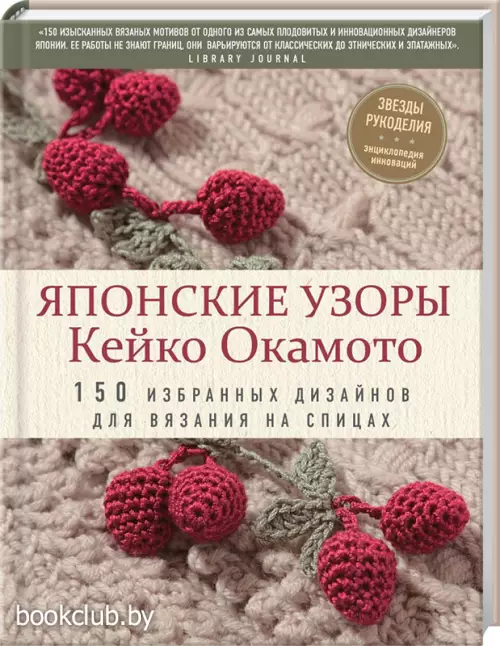 Японские узоры Кейко Окамото: 150 избранных дизайнов для вязания на спицах