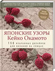 Японские узоры Кейко Окамото: 150 избранных дизайнов для вязания на спицах
