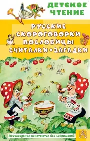 Русские скороговорки, пословицы, считалки, загадки