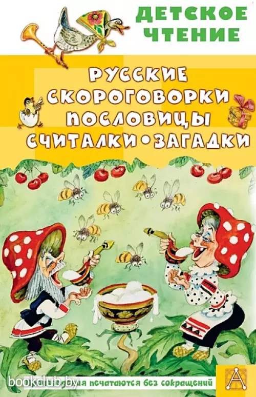 Русские скороговорки, пословицы, считалки, загадки