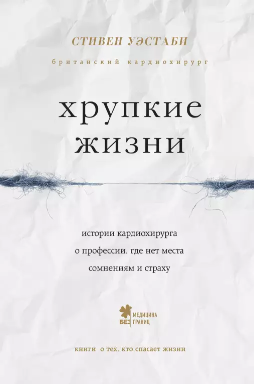 Хрупкие жизни. Истории кардиохирурга о профессии, где нет места сомнениям и страху (тв) Хрупкие жизни. Истории кардиохирурга о профессии, где нет места сомнениям и страху (тв)