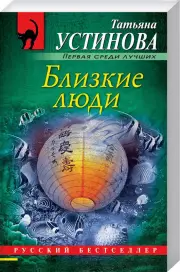 Близкие люди