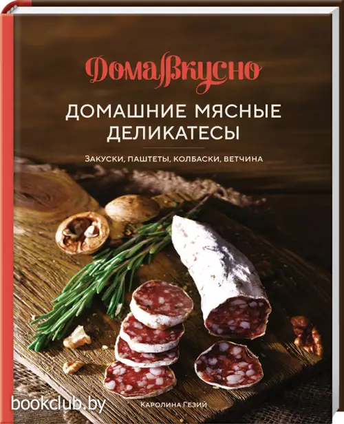 Домашние мясные деликатесы. Закуски, паштеты, колбаски, ветчина