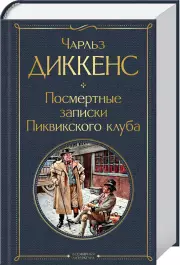 Посмертные записки Пиквикского клуба (Всемирная литература. Новое оформление), Чарльз Диккенс