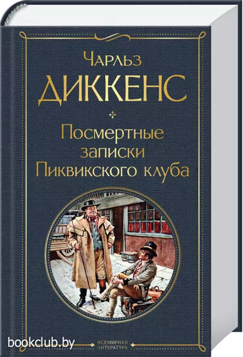 Посмертные записки Пиквикского клуба (Всемирная литература. Новое оформление)