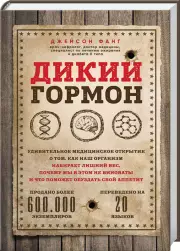 Дикий гормон