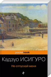 Не отпускай меня (Pocket book)