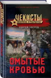 Омытые кровью (тв), Сергей Зверев