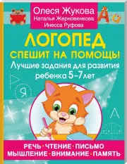Логопед спешит на помощь! Лучшие задания для развития ребенка 5—7 лет, Олеся Жукова