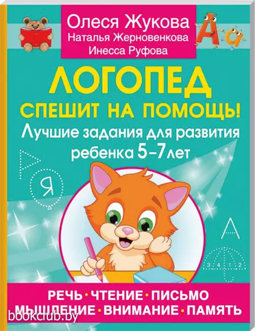 Логопед спешит на помощь! Лучшие задания для развития ребенка 5—7 лет Логопед спешит на помощь! Лучшие задания для развития ребенка 5—7 лет