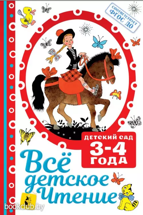 Все детское чтение. 3-4 года
