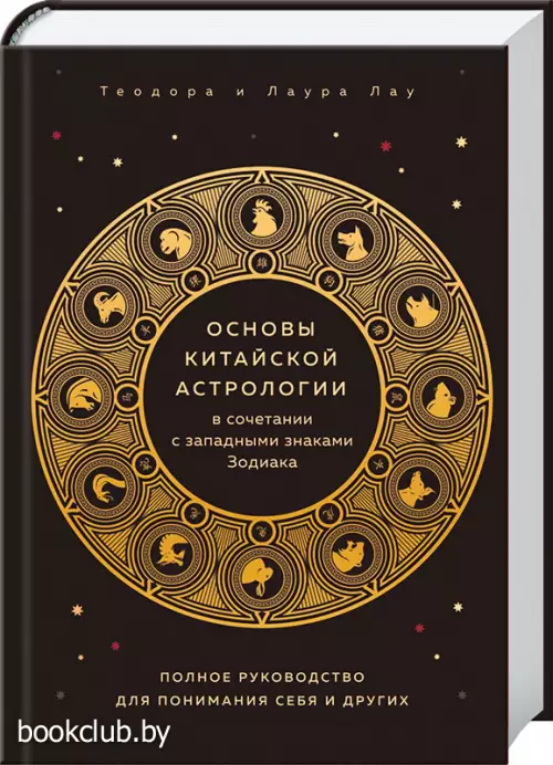 Основы китайской астрологии в сочетании с западными знаками Зодиака. Полное руководство для понимания себя и других
