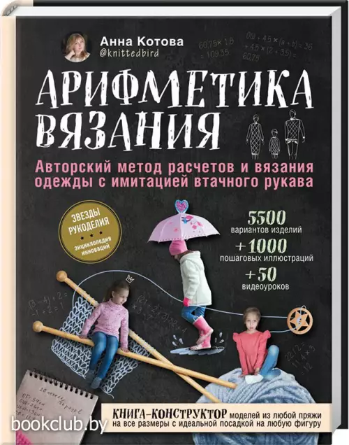Арифметика вязания. Авторский метод расчетов и вязания одежды с имитацией втачного рукава