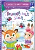 Стихи для малышей «Все-все про Новый год», 8 книг