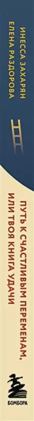  Путь к счастливым переменам, или Твоя книга удачи