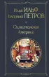 Одноэтажная Америка (Всемирная литература. Новое оформление)