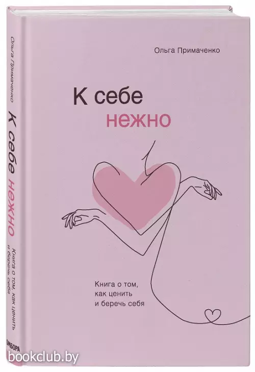 К себе нежно. Книга о том, как ценить и беречь себя