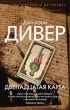 Двенадцатая карта (м)