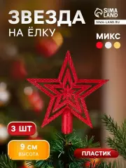 Звезда на елку (верхушка) набор 3 шт., текстурная, 9×9 см, МИКС
