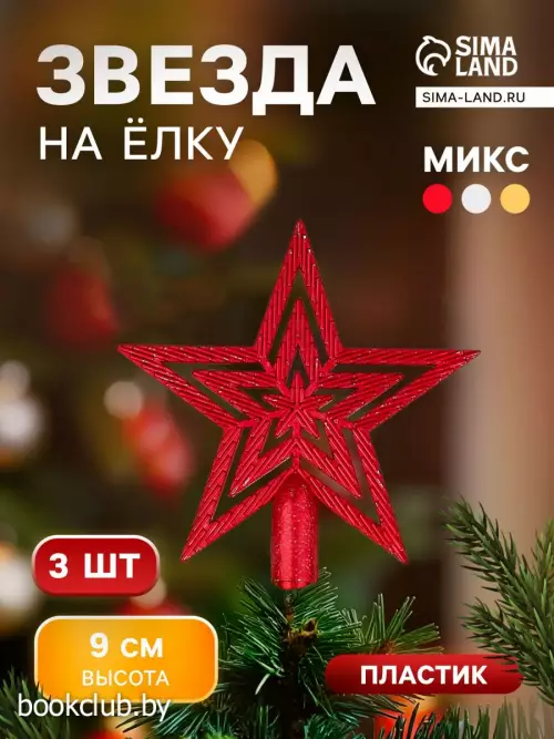 Звезда на елку (верхушка) набор 3 шт., текстурная, 9×9 см, МИКС