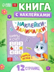 Книжка с наклейками «Цифры и счет», 12 стр., более 70 наклеек