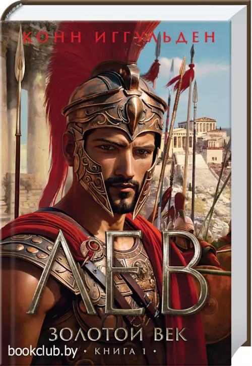 Золотой век. Книга 1. Лев