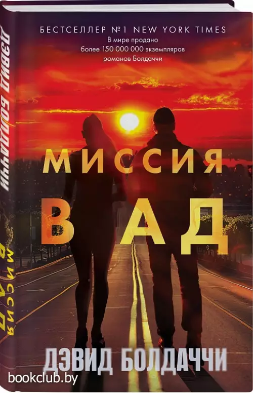 Миссия в ад