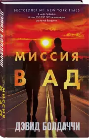 Миссия в ад, Дэвид Болдаччи