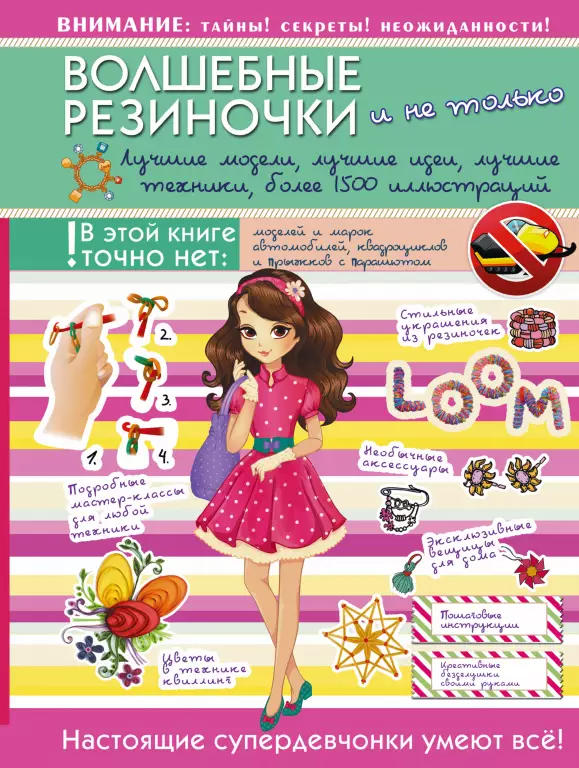 Волшебные резиночки и не только. Лучшие модели, лучшие идеи, лучшие техники... Волшебные резиночки и не только. Лучшие модели, лучшие идеи, лучшие техники...