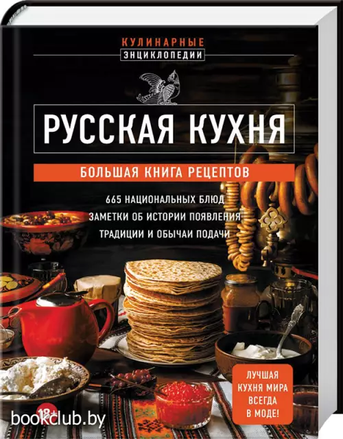 Русская кухня. Большая книга рецептов