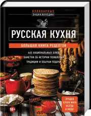 Русская кухня. Большая книга рецептов