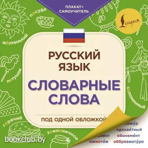Русский язык: словарные слова Русский язык: словарные слова