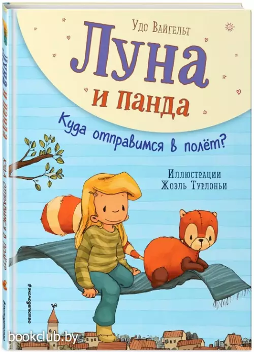 Луна и панда. Куда отправимся в полет? (ил. Ж. Турлонья)