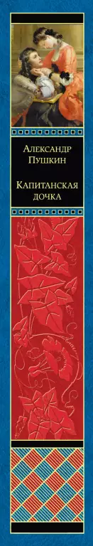 Капитанская дочка (640с) Капитанская дочка (640с)