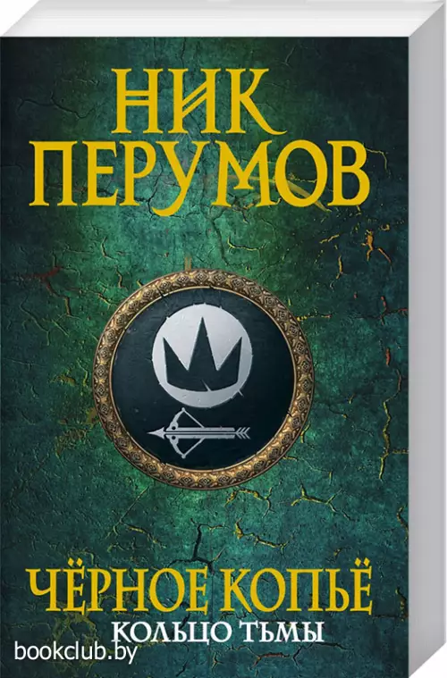 Черное копье