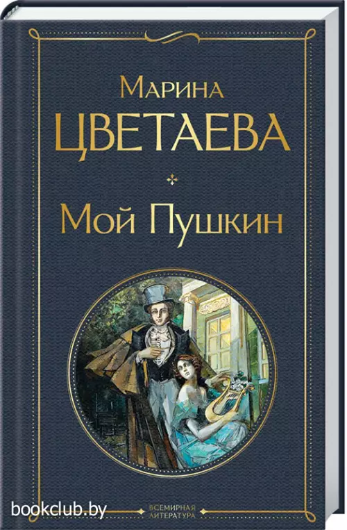 Мой Пушкин (Всемирная литература. Новое оформление)
