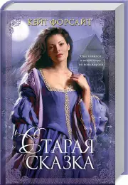 Старая сказка, Кейт Форсайт
