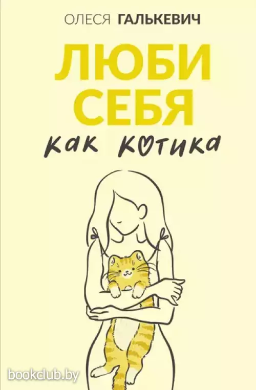 Люби себя как котика