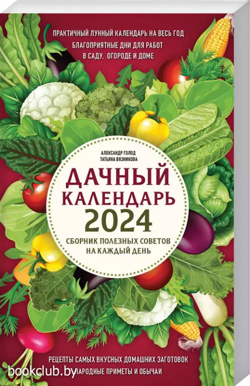 Дачный календарь 2024. Сборник полезных советов на каждый день