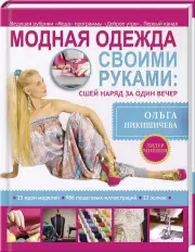 Модная одежда своими руками: сшей наряд за один вечер