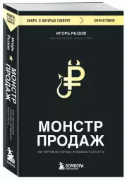 Монстр продаж. Как чертовски хорошо продавать и богатеть (2024)