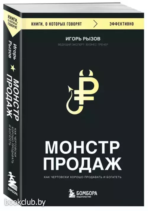 Монстр продаж. Как чертовски хорошо продавать и богатеть (2024)