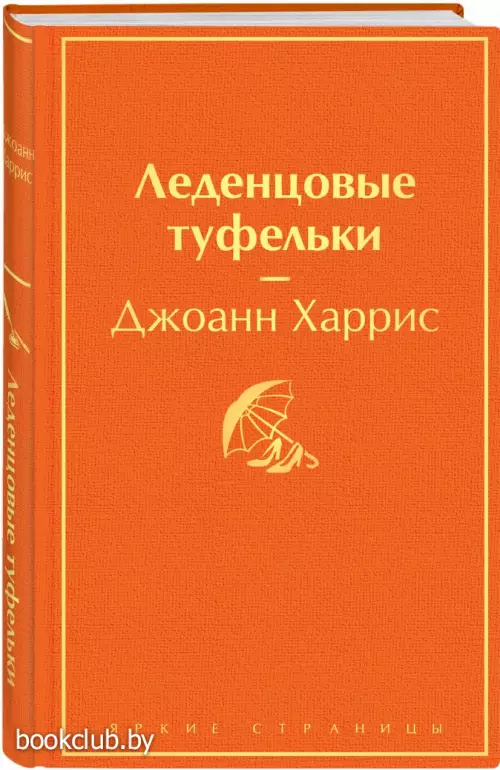 Леденцовые туфельки (Яркие страницы)