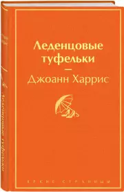 Леденцовые туфельки (Яркие страницы), Джоанн Харрис