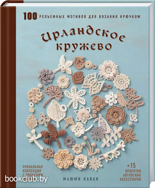 Ирландское кружево. 100 рельефных мотивов для вязания крючком. Уникальная коллекция с японским шиком