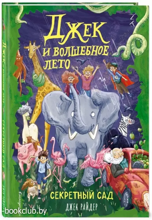 Секретный сад