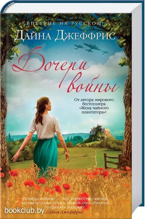 Дочери войны Дочери войны