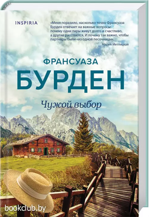 Чужой выбор Чужой выбор