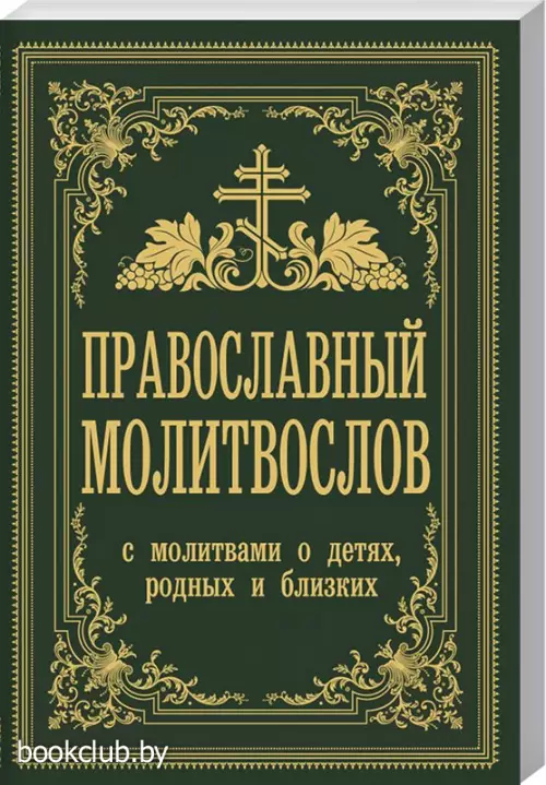 Православный молитвослов. С молитвами о детях, родных и близких